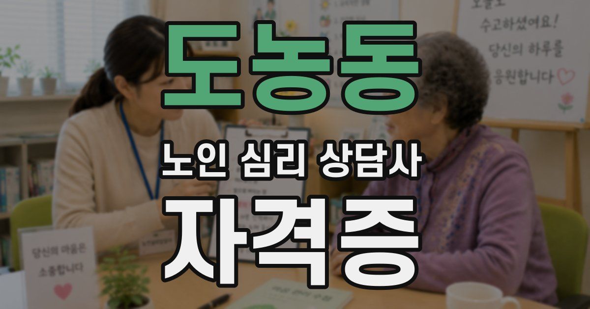 도농동 노인 심리 상담사 자격증