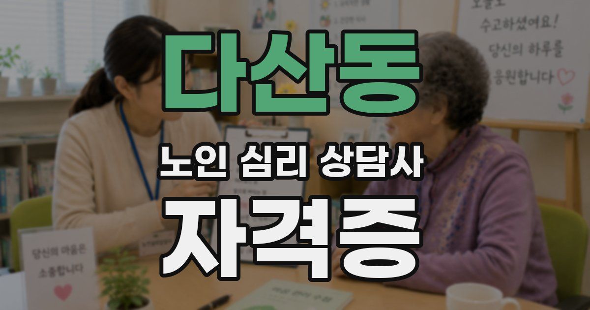 다산동 노인 심리 상담사 자격증