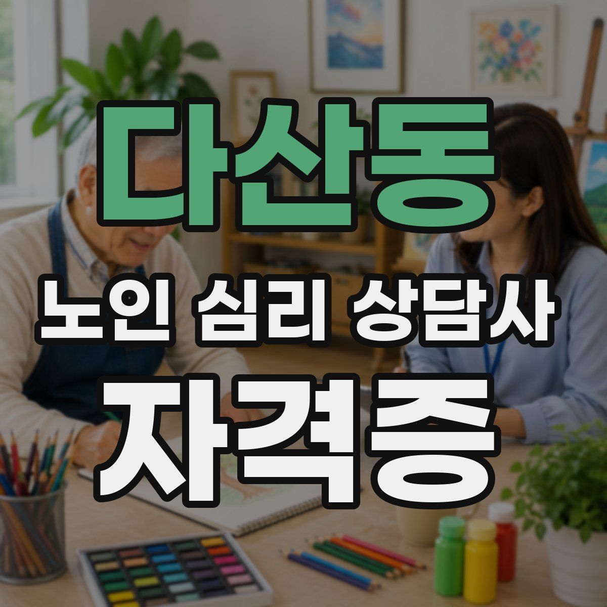 다산동 노인 심리 상담사 자격증