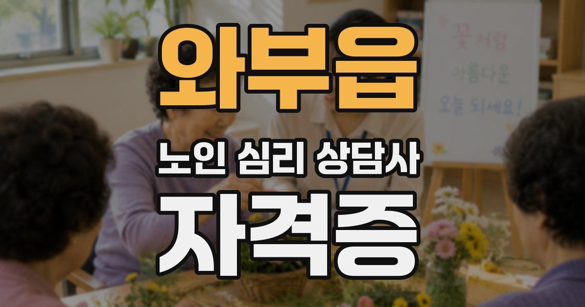 와부읍 노인 심리 상담사 자격증