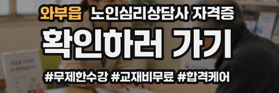 와부읍 노인 심리 상담사 자격증