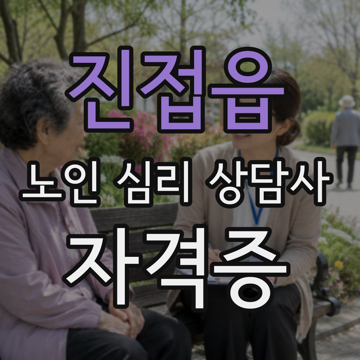 진접읍 노인 심리 상담사 자격증
