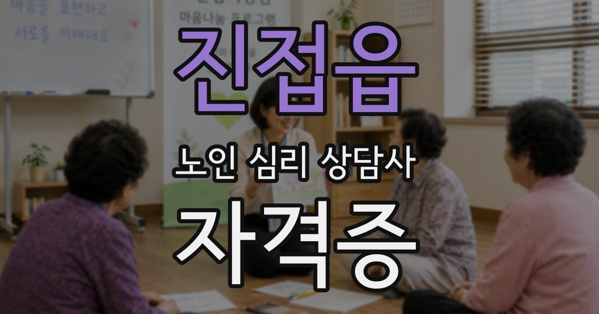 진접읍 노인 심리 상담사 자격증
