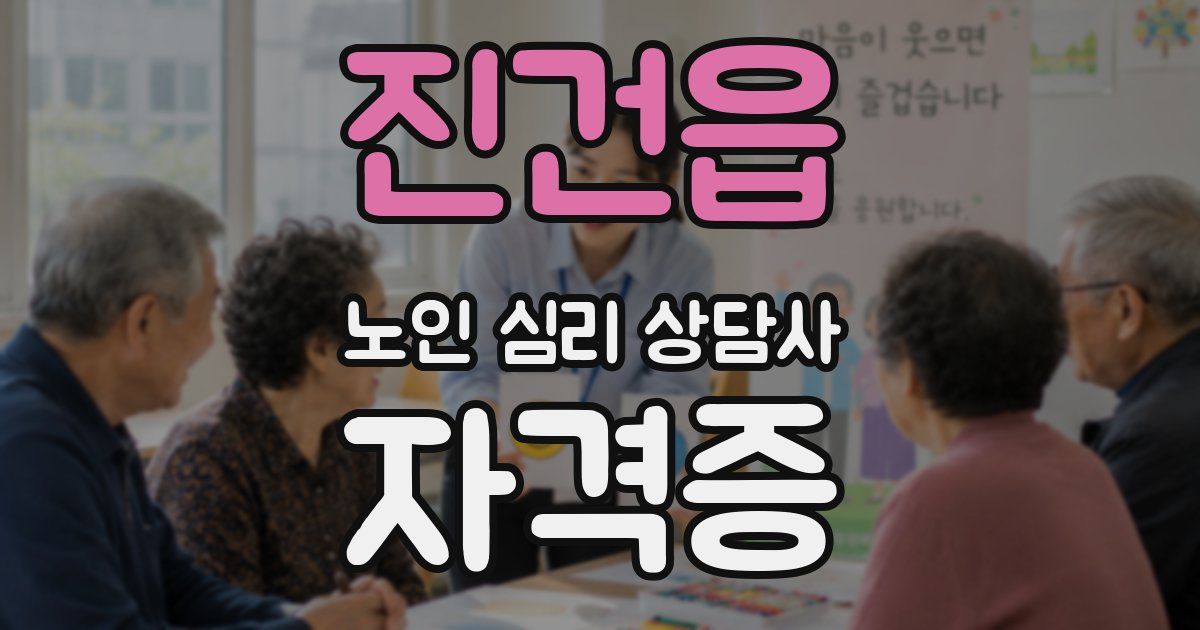 진건읍 노인 심리 상담사 자격증