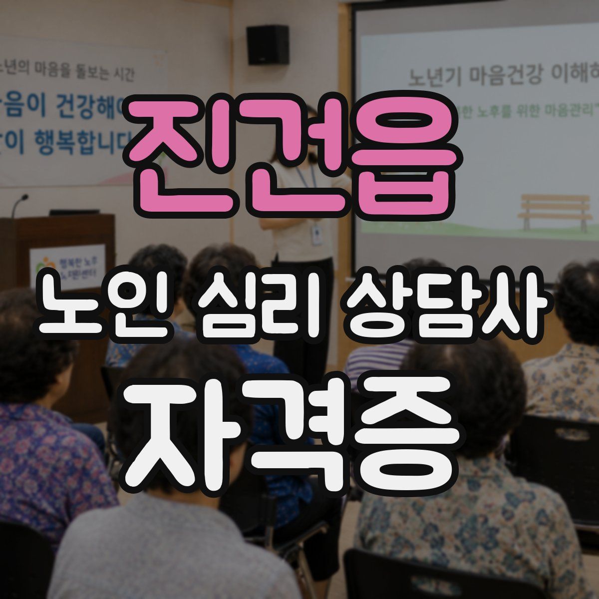 진건읍 노인 심리 상담사 자격증