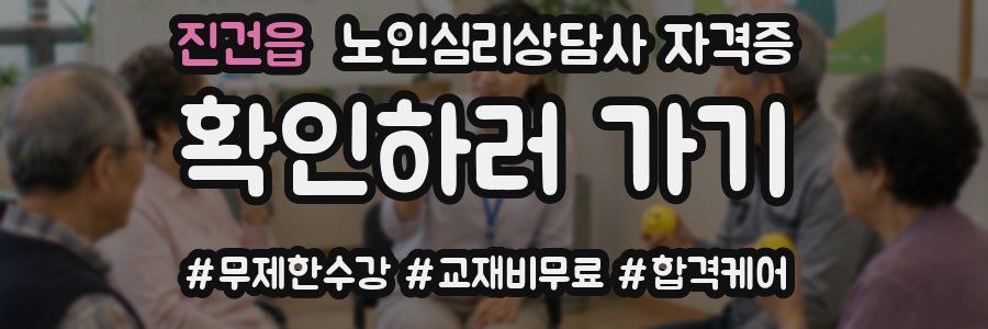 진건읍 노인 심리 상담사 자격증