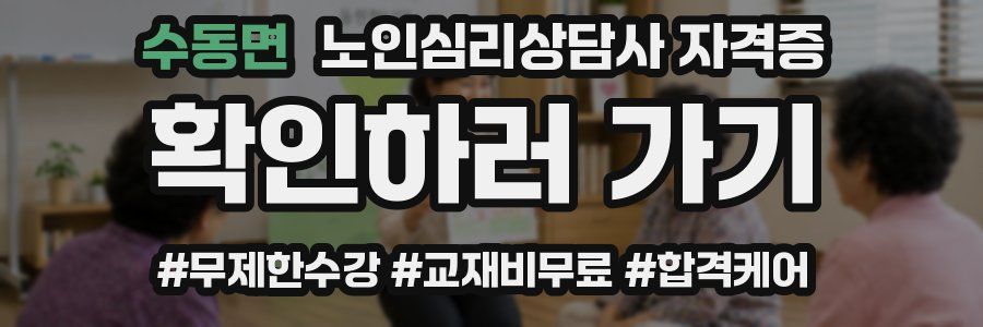 수동면 노인 심리 상담사 자격증