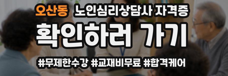 오산동 노인 심리 상담사 자격증