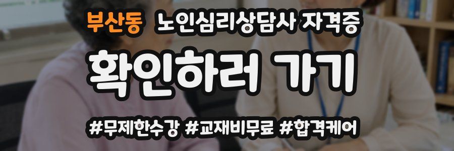 부산동 노인 심리 상담사 자격증