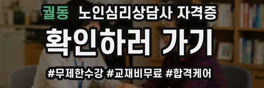 궐동 노인 심리 상담사 자격증