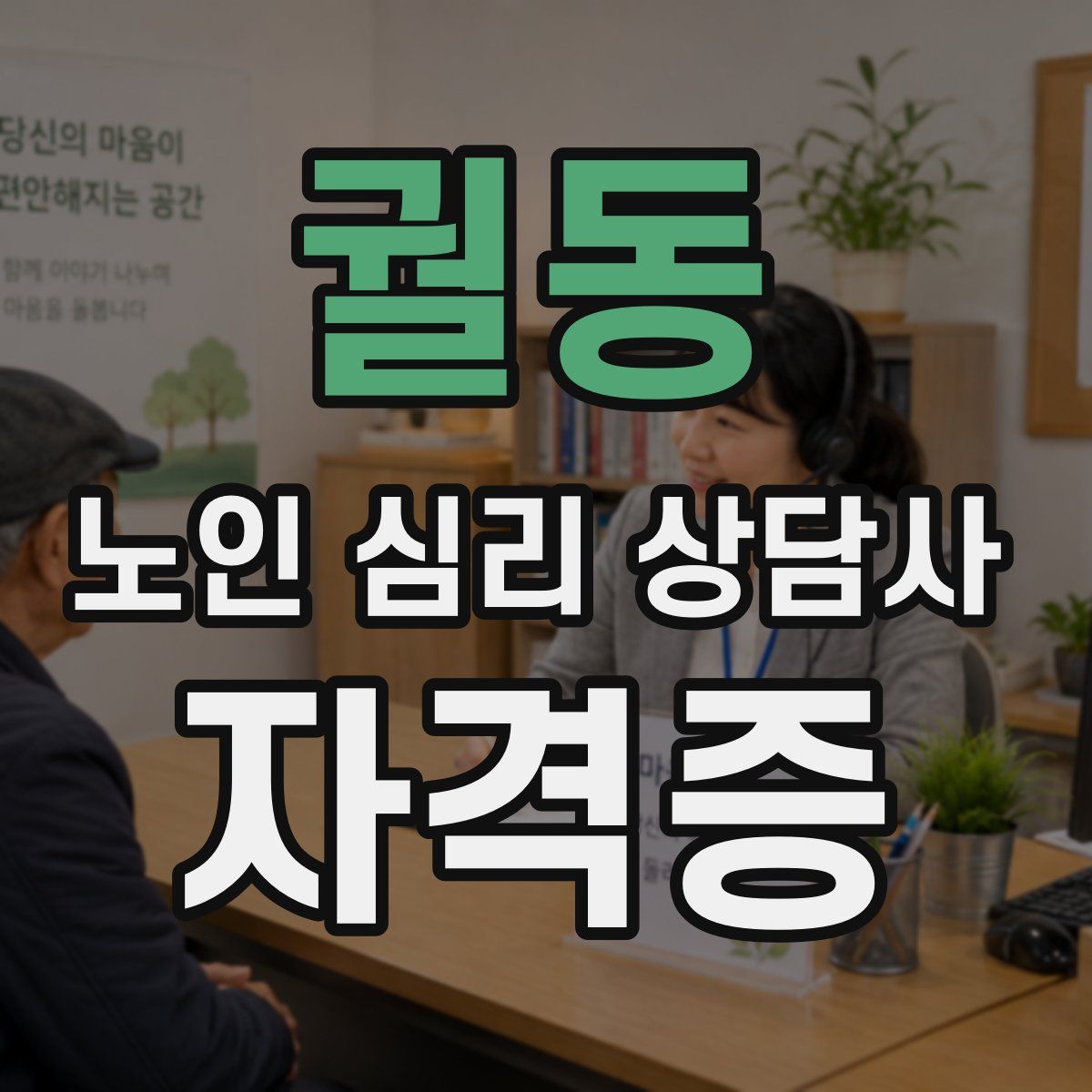 궐동 노인 심리 상담사 자격증