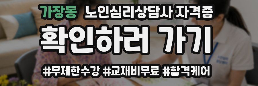 가장동 노인 심리 상담사 자격증