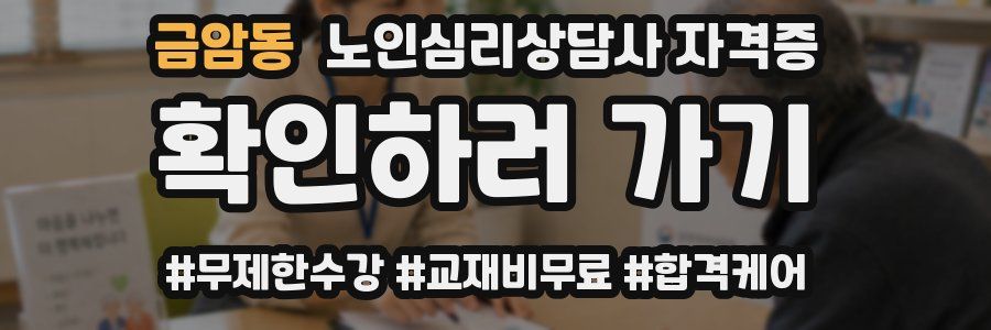 금암동 노인 심리 상담사 자격증
