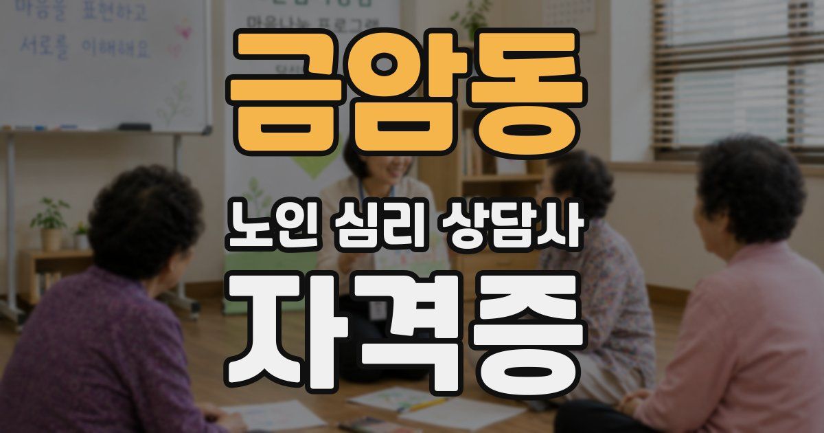 금암동 노인 심리 상담사 자격증