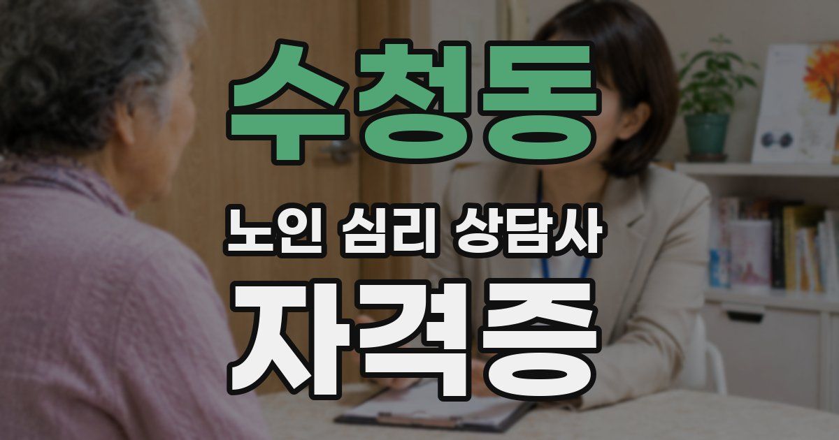 수청동 노인 심리 상담사 자격증