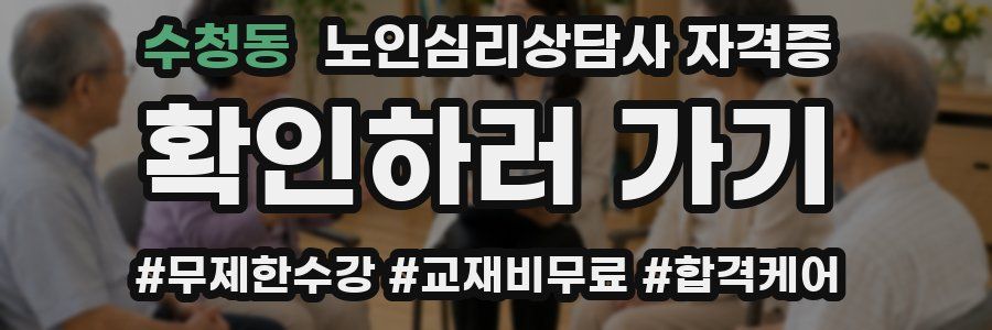 수청동 노인 심리 상담사 자격증