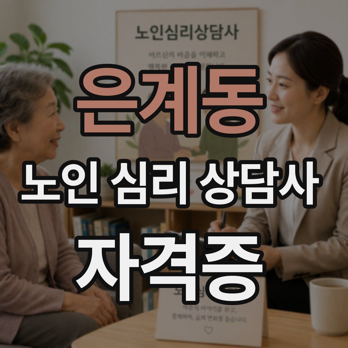 은계동 노인 심리 상담사 자격증