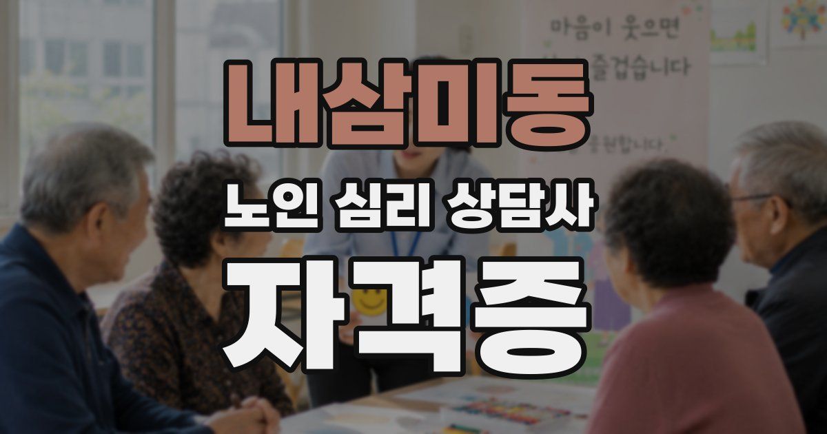 내삼미동 노인 심리 상담사 자격증