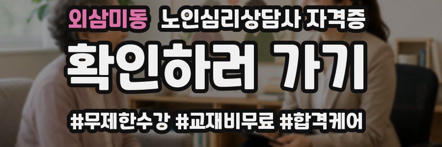 외삼미동 노인 심리 상담사 자격증