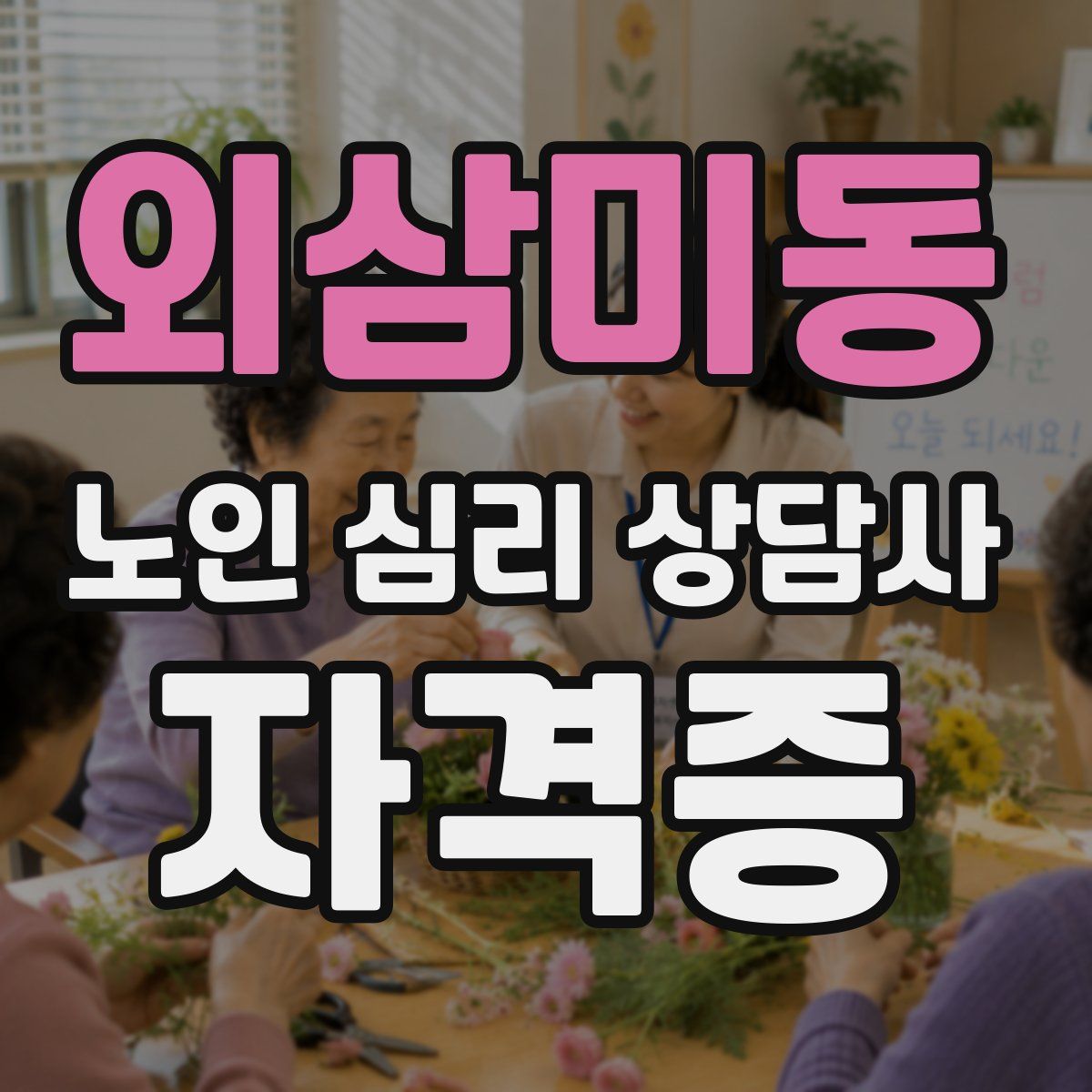 외삼미동 노인 심리 상담사 자격증