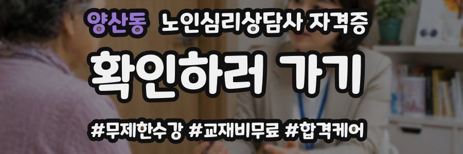 양산동 노인 심리 상담사 자격증