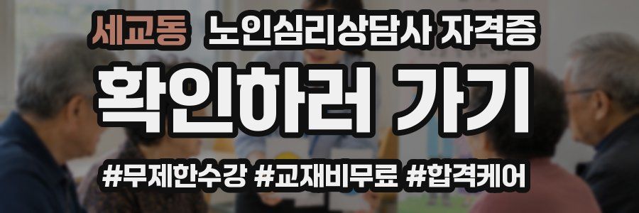 세교동 노인 심리 상담사 자격증