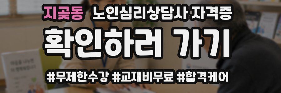 지곶동 노인 심리 상담사 자격증