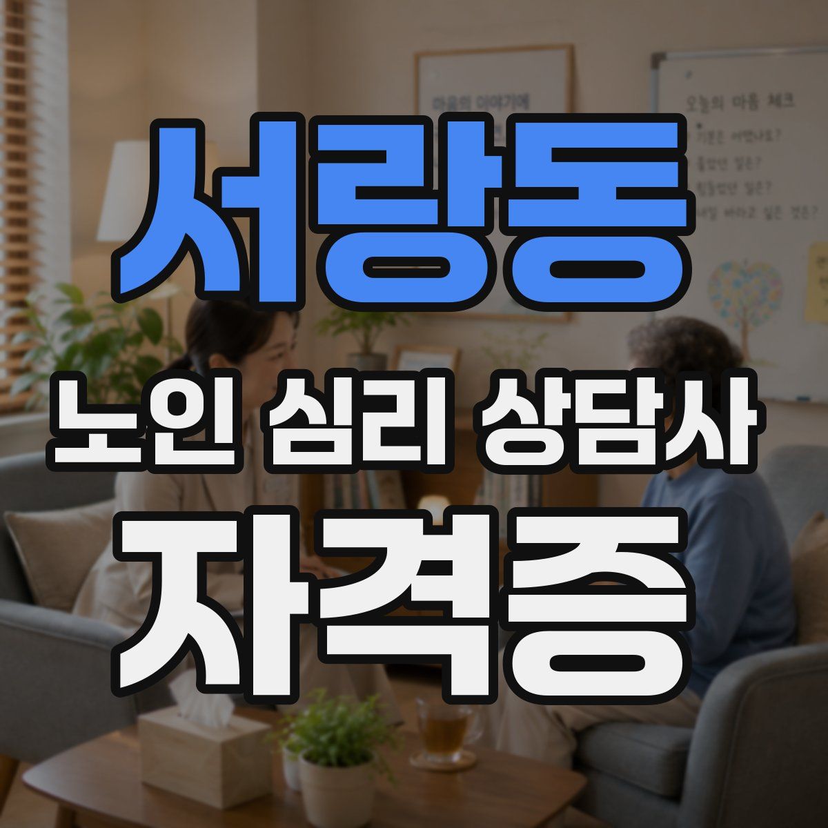 서랑동 노인 심리 상담사 자격증