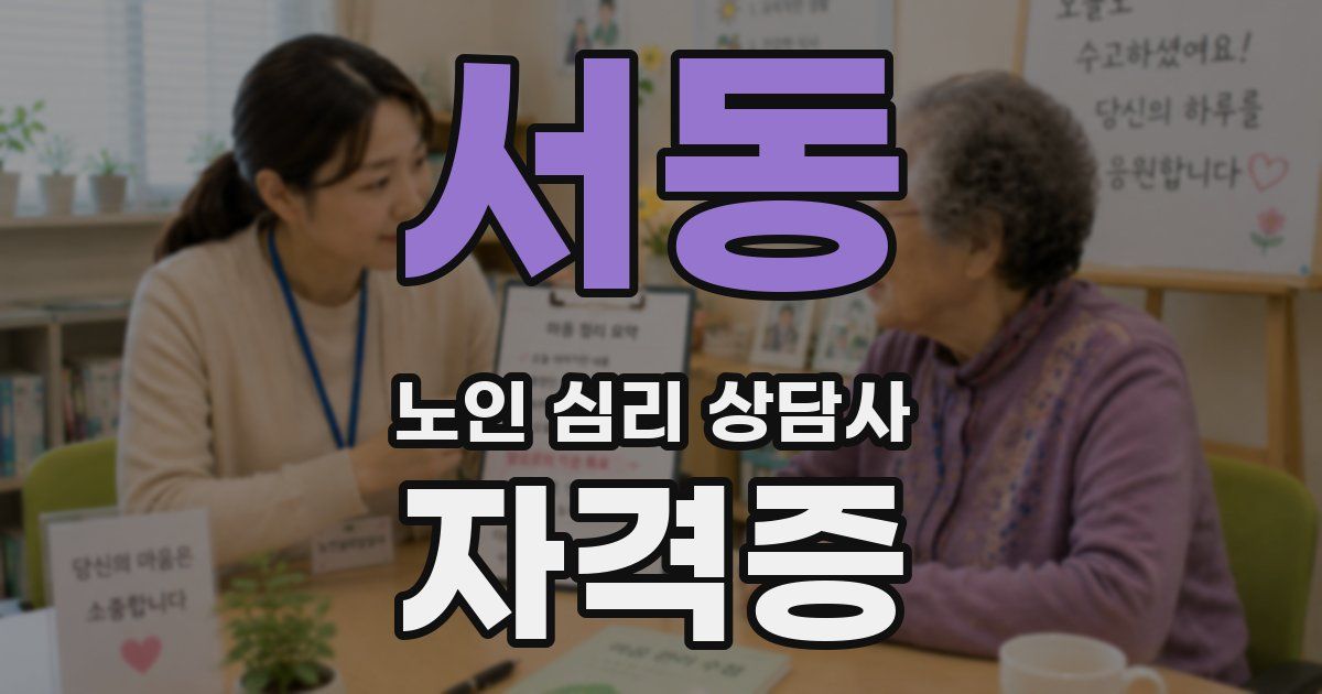 서동 노인 심리 상담사 자격증
