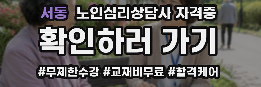 서동 노인 심리 상담사 자격증
