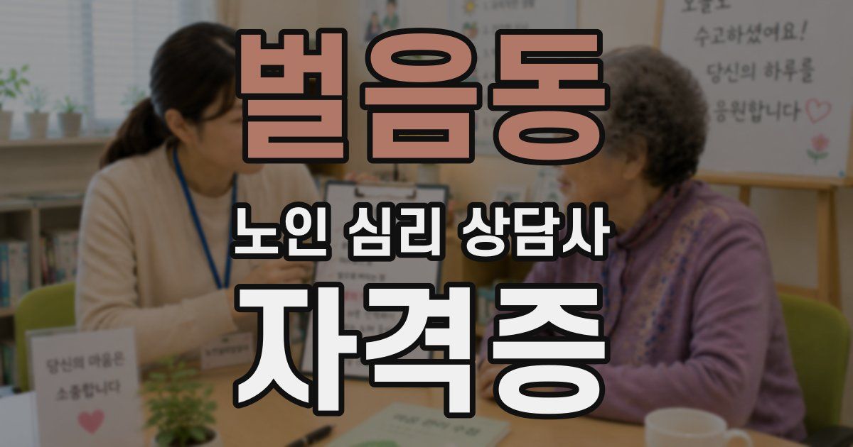 벌음동 노인 심리 상담사 자격증
