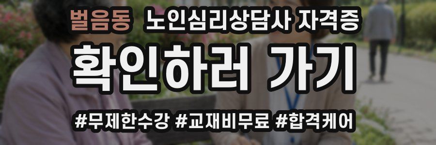 벌음동 노인 심리 상담사 자격증