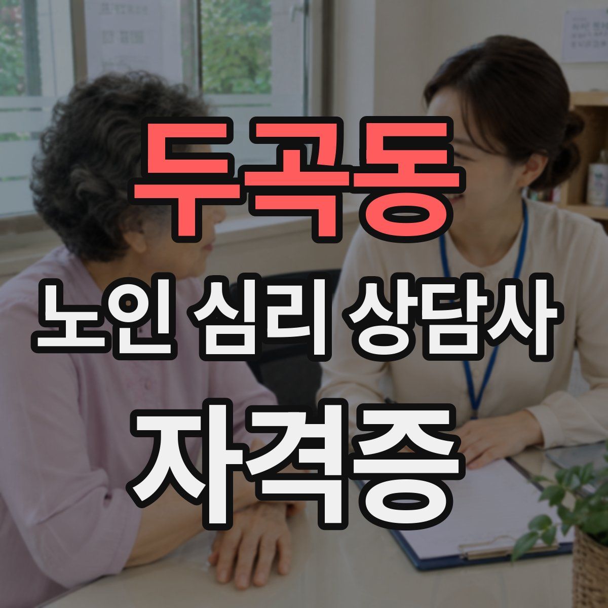 두곡동 노인 심리 상담사 자격증