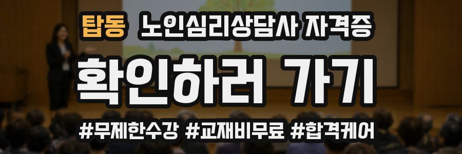 탑동 노인 심리 상담사 자격증
