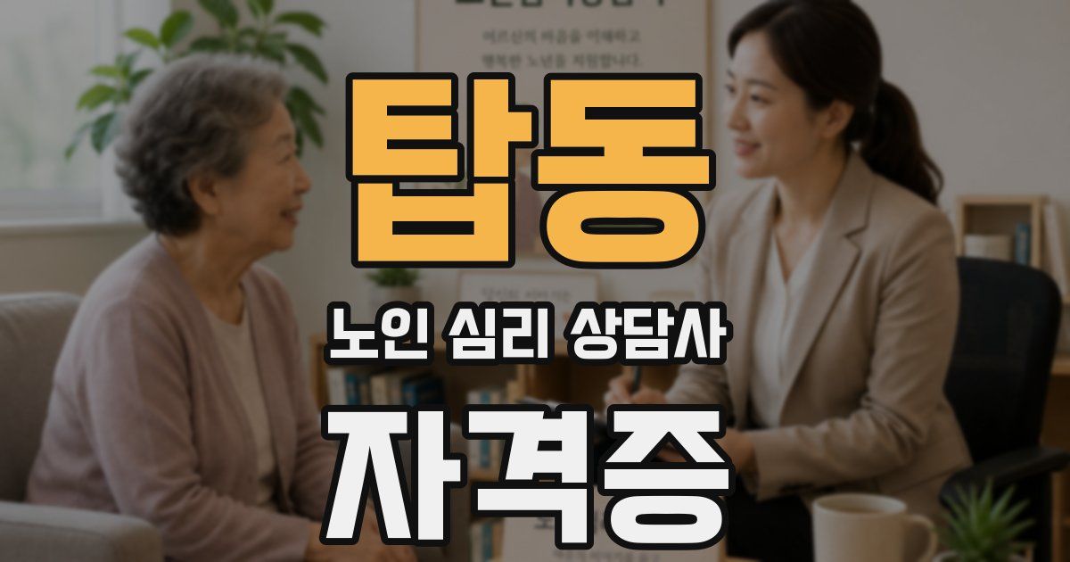 탑동 노인 심리 상담사 자격증