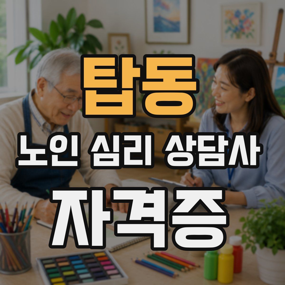탑동 노인 심리 상담사 자격증
