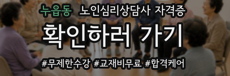 누읍동 노인 심리 상담사 자격증