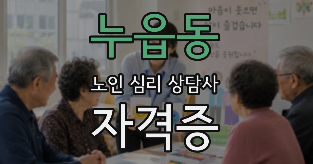 누읍동 노인 심리 상담사 자격증