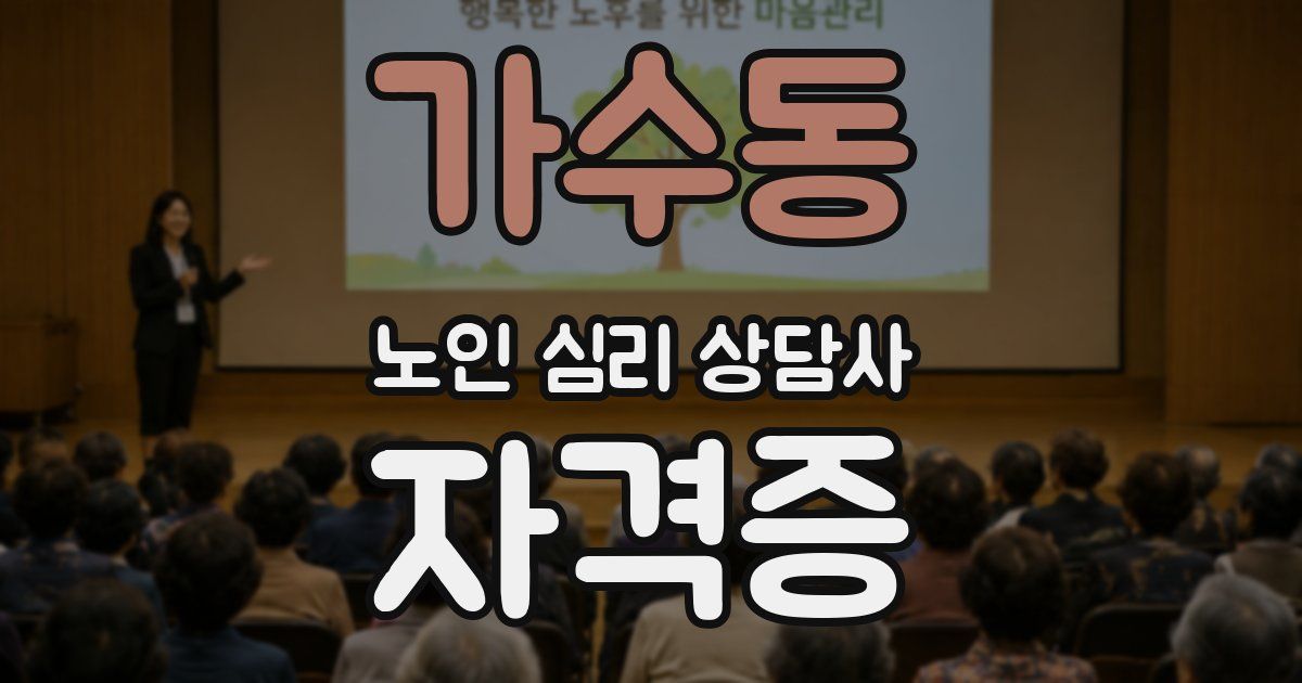 가수동 노인 심리 상담사 자격증