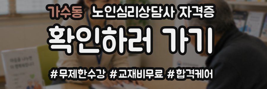 가수동 노인 심리 상담사 자격증