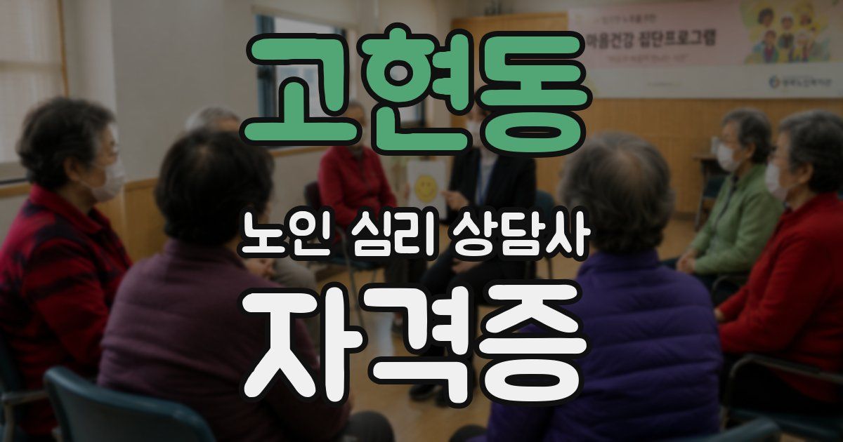고현동 노인 심리 상담사 자격증