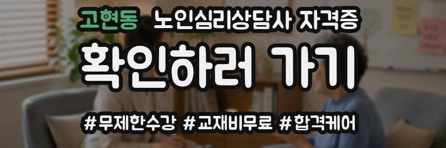 고현동 노인 심리 상담사 자격증