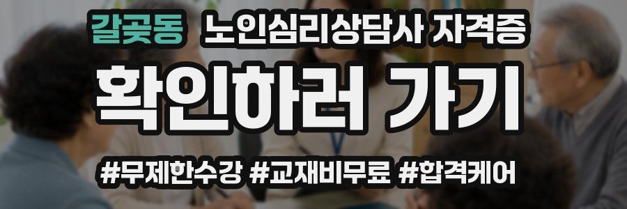 갈곶동 노인 심리 상담사 자격증