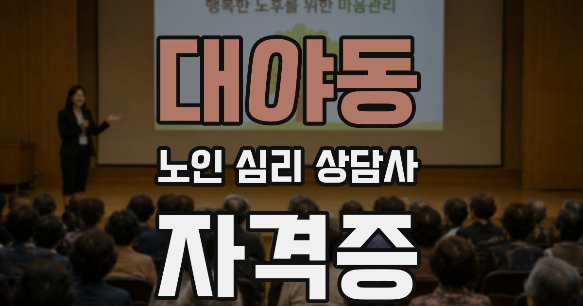 대야동 노인 심리 상담사 자격증