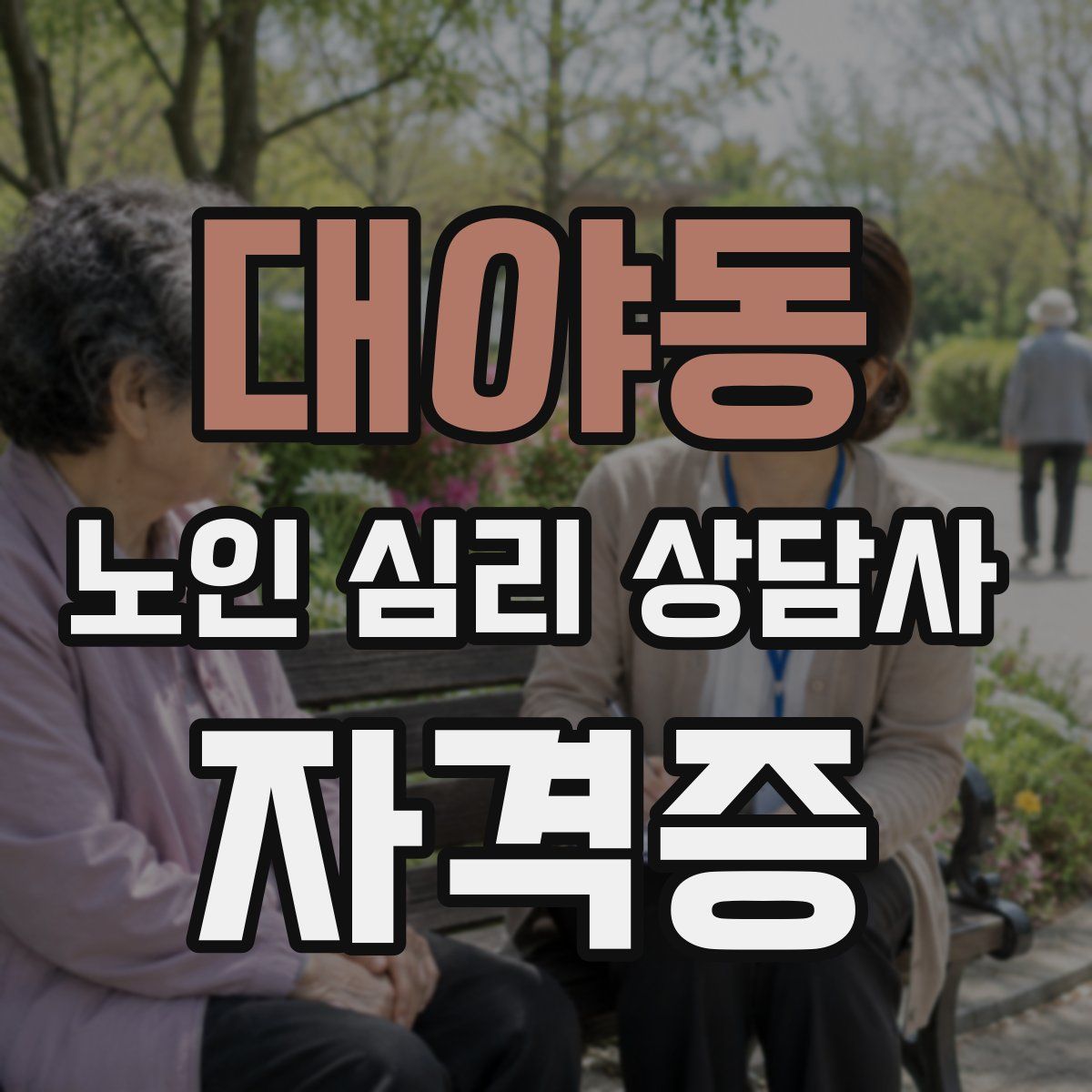 대야동 노인 심리 상담사 자격증