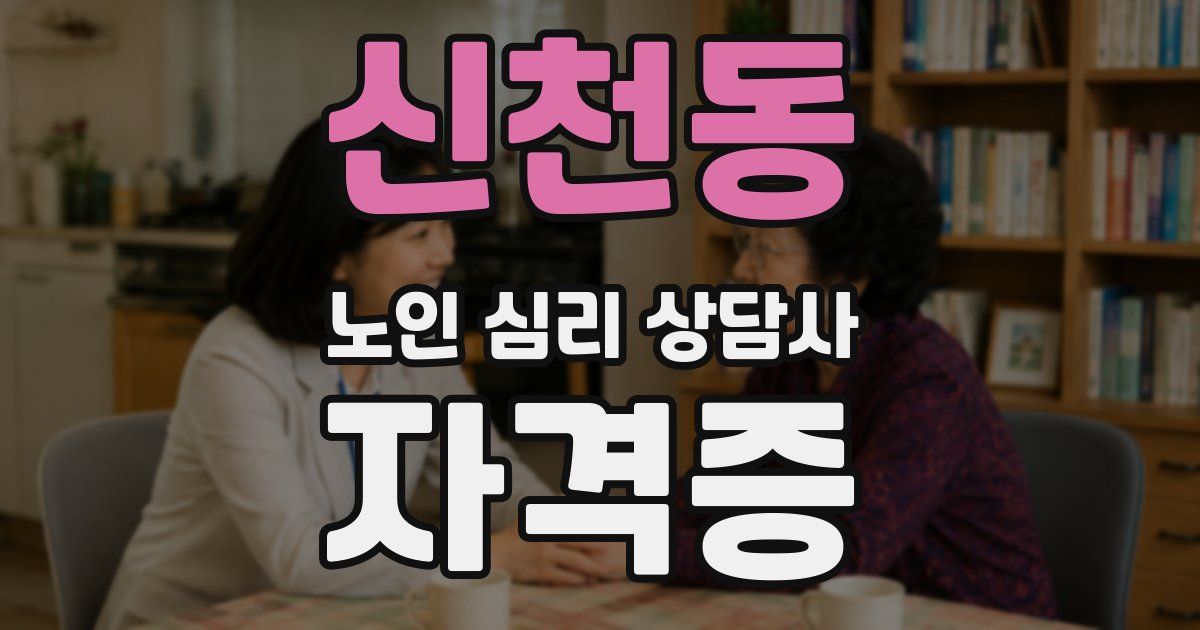 신천동 노인 심리 상담사 자격증