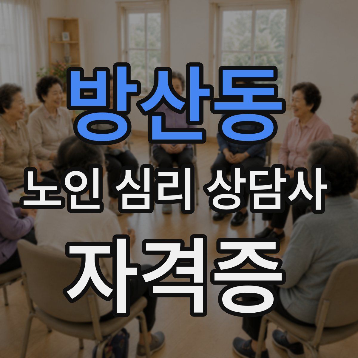 방산동 노인 심리 상담사 자격증