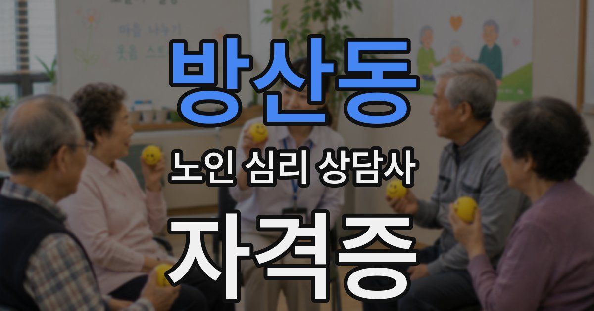 방산동 노인 심리 상담사 자격증