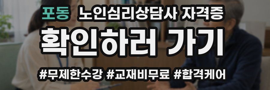 포동 노인 심리 상담사 자격증