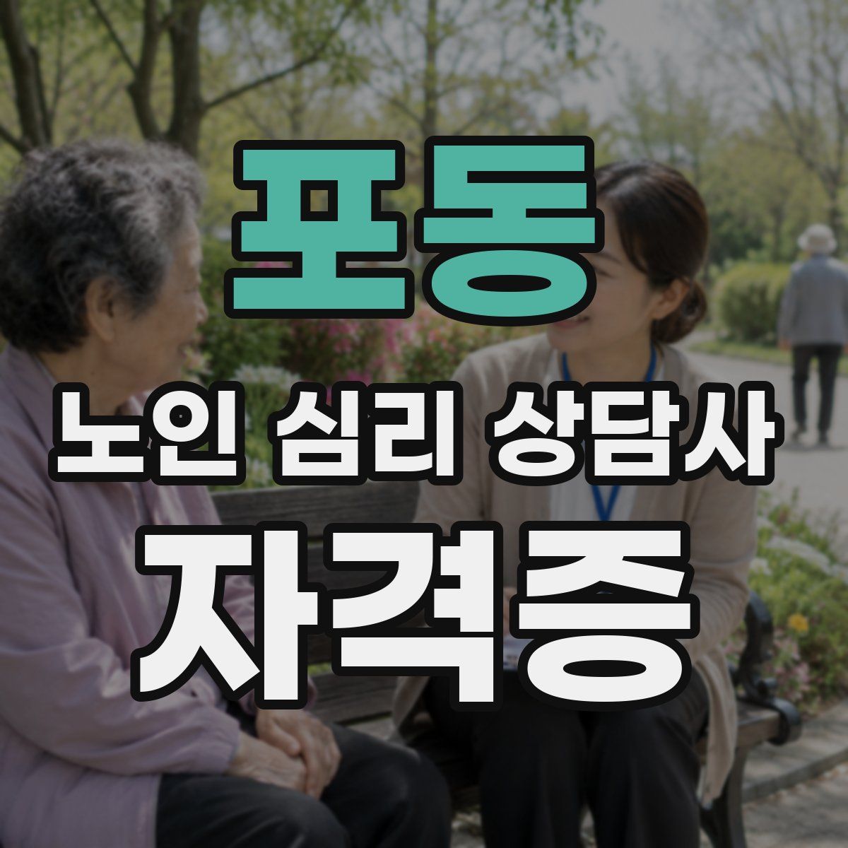 포동 노인 심리 상담사 자격증
